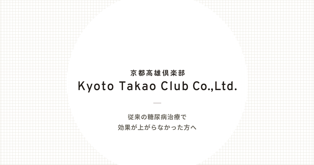 ラカントもパルスィートも血糖値は通常の砂糖と同じくらいに上昇します。とコメント頂いたのですが…。 | ブログ | 京都高雄倶楽部