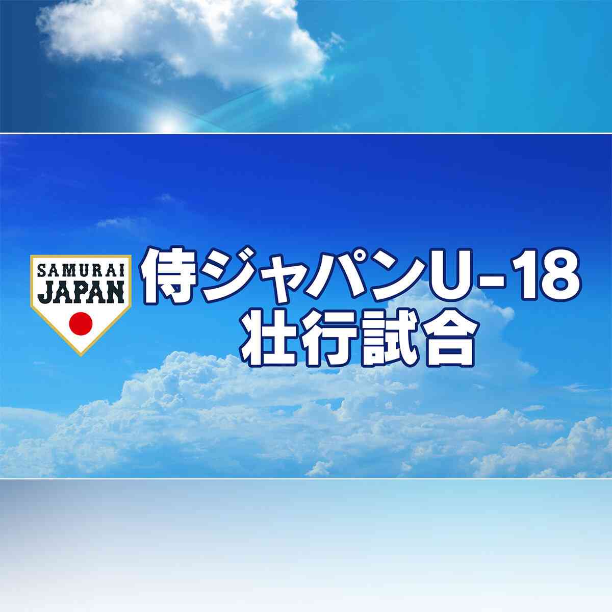 侍ジャパンU-18壮行試合 vs大学日本代表 | 侍ジャパンU-18壮行試合 見逃し動画 | バーチャル高校野球 | スポーツブル (スポブル)