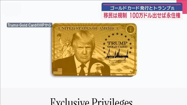 ゴールドカード発行とトランプ氏　移民は規制　100万ドル出せば永住権（テレビ朝日系（ANN）） - Yahoo!ニュース