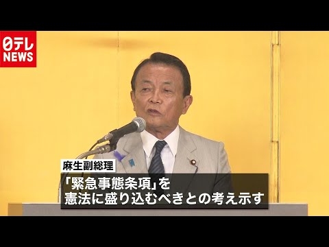 自民・麻生副総理　憲法に“緊急事態条項”
