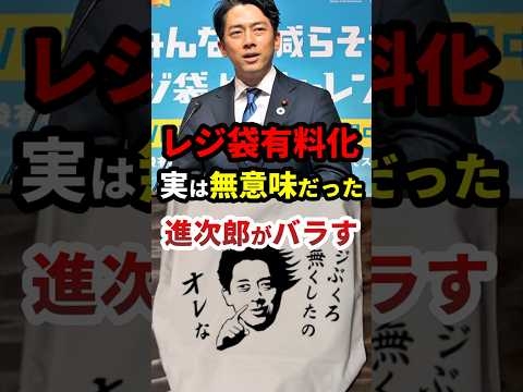 進次郎が暴露…レジ袋有料化、実は無意味だった #政治 #shorts