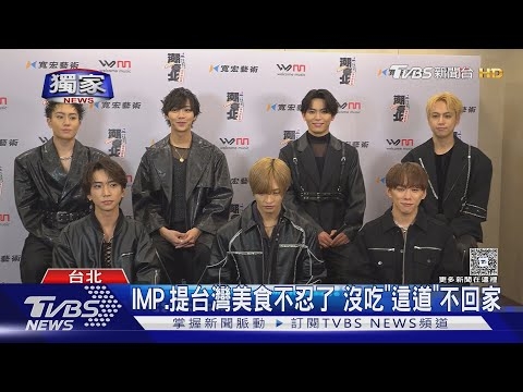 #獨家專訪／瀧澤秀明旗下男團IMP.來了! 放話要比老闆圈粉｜TVBS新聞