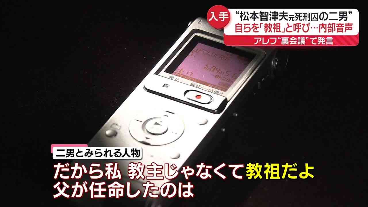【独自入手】アレフ内部の音声記録 “松本智津夫元死刑囚の二男”が教団幹部“裏会議”に参加 自ら「教祖」