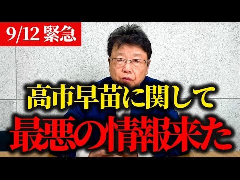【北村弁護士】高市早苗氏に関してとんでもないことが発覚しました