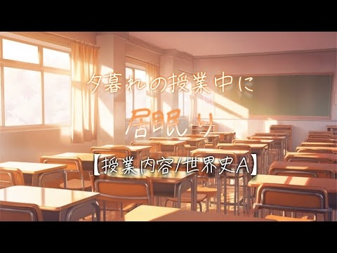 【睡眠用】夕暮れの授業中に居眠りをしてしまう....。【授業内容：世界史A】
