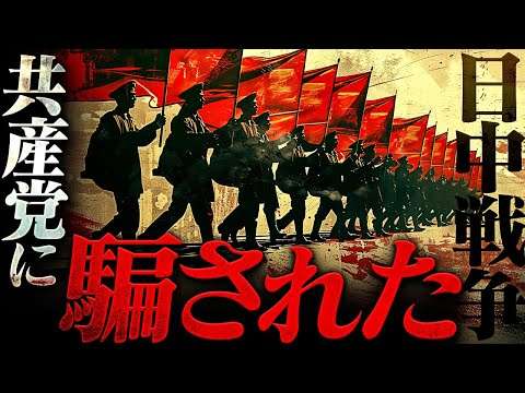 【日中戦争】本当の敵とは誰だったのか？