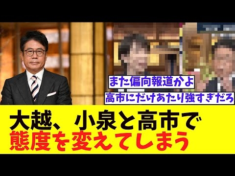 【炎上】大越、「高市氏にだけ態度が悪い」「偏向報道だ」と批判殺到