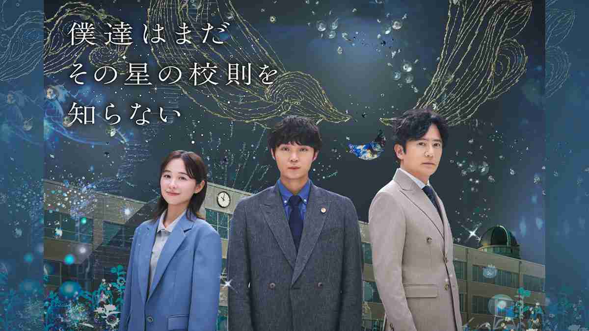 相関図 | 僕達はまだその星の校則を知らない | 関西テレビ放送 カンテレ