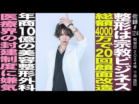 美容外科医 辻大成/整形総額4000万円で20回顔面改造/歌舞伎町で年商10億/医療界の封建制度に嫌気