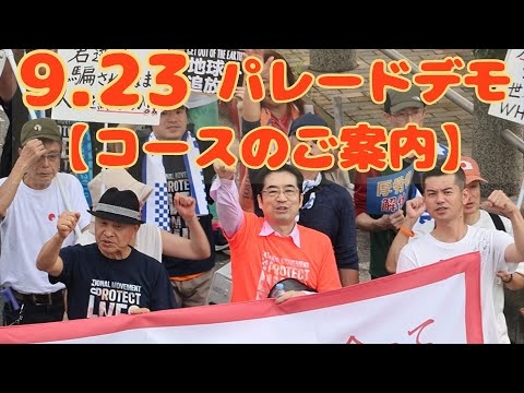 来たれ9.23、新宿戸山公園！【9.23パレードデモコース】