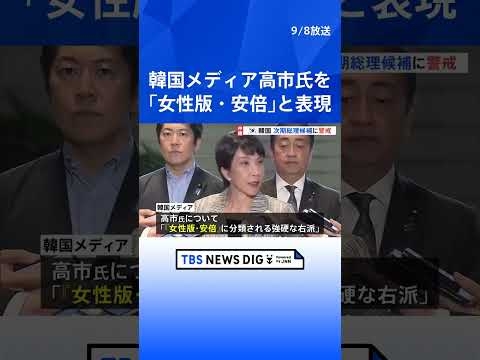 石破総理の辞任表明　韓国“日韓関係は後退か”　高市氏を「女性版・安倍」と表現など次期総理候補に警戒感あらわ｜TBS NEWS DIG #shorts