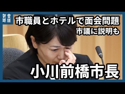 小川晶・前橋市長、市議に謝罪も報道陣の質問受けず　「市民のために力尽くしたい」続投に意欲　 既婚職員とホテル面会