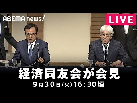 【LIVE】新浪剛史代表が辞任 経済同友会が会見｜9月30日(火)16:30頃〜