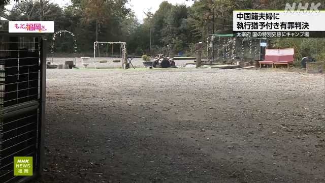 太宰府特別史跡にキャンプ場 中国籍夫婦に有罪判決 福岡地裁｜NHK 福岡のニュース