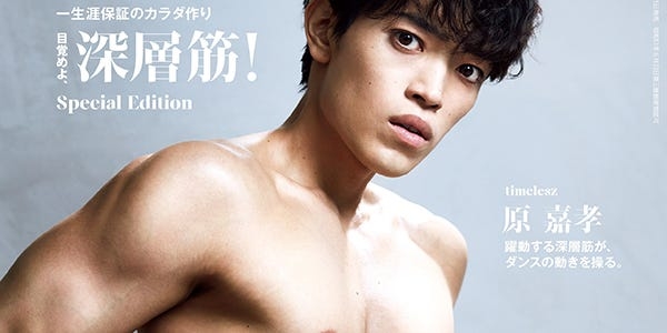 timelesz原嘉孝「Tarzan」表紙で力強い肉体披露「手を抜いた自分に出会うのが怖い」ストイックな姿勢語る - モデルプレス