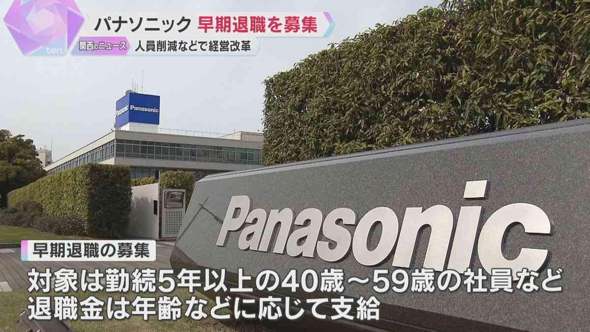 パナソニック　10月1日から早期退職を募集　勤続5年以上の40歳～59歳　人員削減などで経営改革（2025年9月25日掲載）｜YTV NEWS NNN