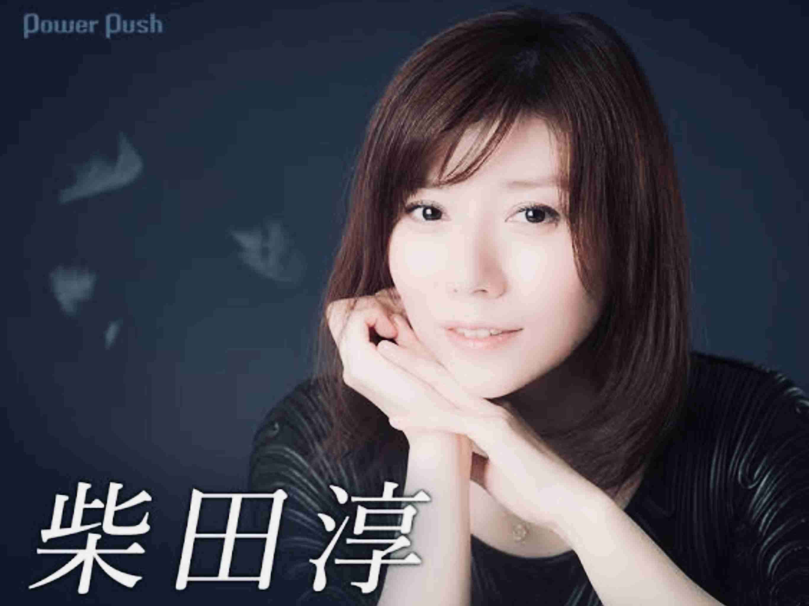 シンガーソングライターの柴田淳さんが好きな人！