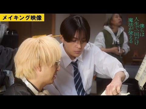 【メイキング映像】『僕らは人生で一回だけ魔法が使える』の裏側がつまったメイキング映像を一部公開！＃八木勇征