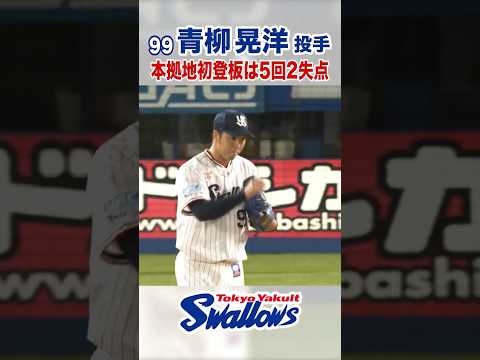青柳晃洋投手 本拠地初登板は5回2失点  #swallows #青柳晃洋 #shorts