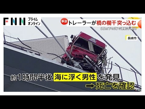 トレーラーが車に衝突し橋の欄干に突っ込む…運転手の姿なく　1時間半後に65メートル下の海で発見も死亡確認　長崎市