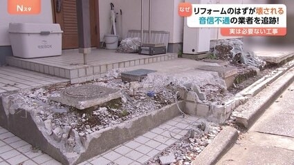 「裏切られた」玄関前を壊して音信不通　千葉でリフォーム工事を巡るトラブル　全国で年間1万超の相談　立件の壁“口約束”と“前払い”のリスク