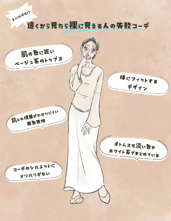「あの人、裸で歩いてない!?」思わず二度見しちゃう“全身ベージュの人”が増えているワケ。やらかさないための注意点は | ガールズちゃんねる - Girls Channel -