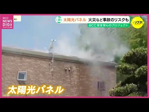 記録的な猛暑で高まる“太陽光パネル”の火災リスク　電気代節約の落とし穴？｢突然、屋根が燃え出した｣　台風や秋雨前線への備え　雨水・ほこり・虫など入れない対策を
