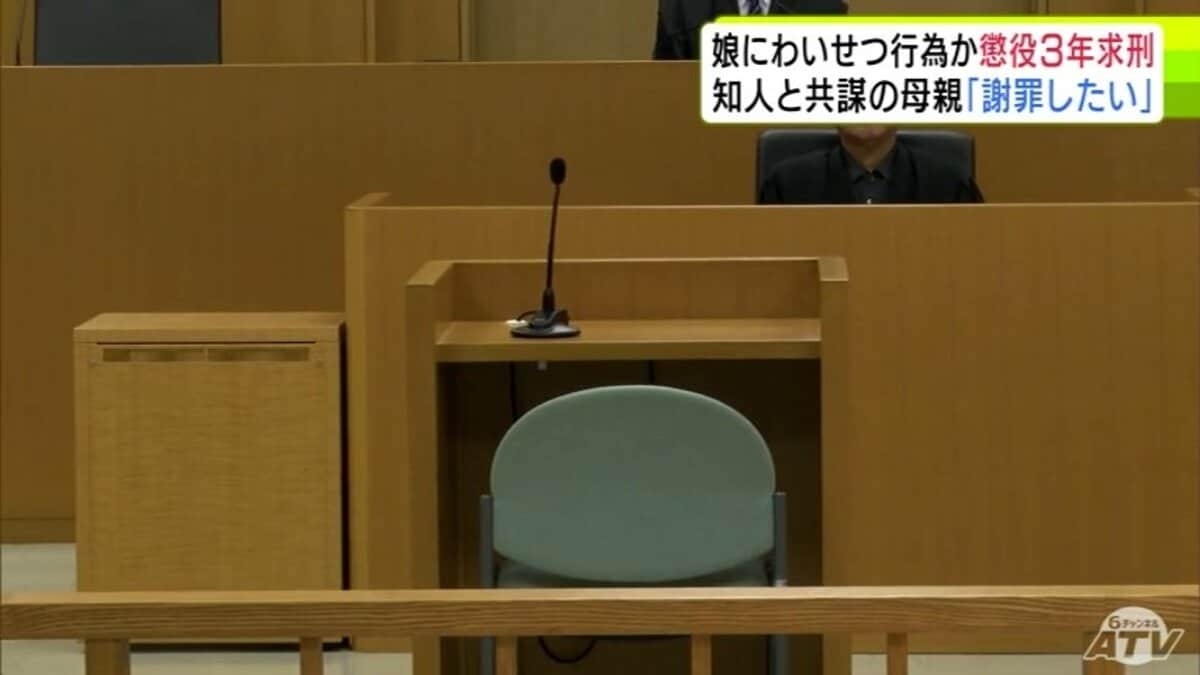 「娘に謝罪したい。娘の手本となるような母親になっていきたい」ホテルで小学生の娘にわいせつな行為をした罪に問われている母親と知人の男の裁判　検察側は2人に懲役3年を求刑 | TBS NEWS DIG