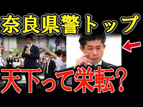 安倍晋三 銃撃事件 引責辞任した奈良県警の鬼塚元本部長の天下り先がヤバい。陰で操る組織とは?【都市伝説 ミステリー】
