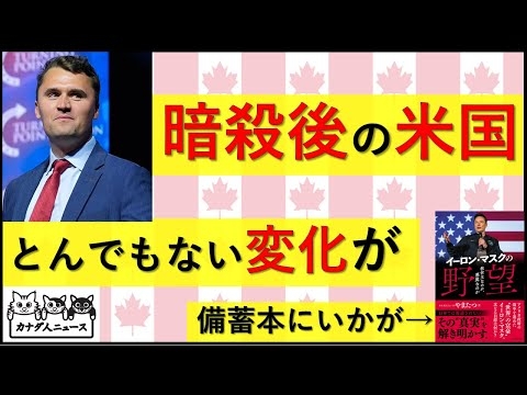 9.20 あの暗殺事件で、とんでもない変化がアメリカで起きている