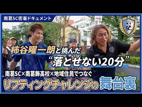 柿谷曜一朗と挑んだ“落とせない20分”南葛SC×南葛飾高校×地域住民でつなぐリフティングチャレンジの舞台裏に密着！｜南葛SC密着ドキュメント