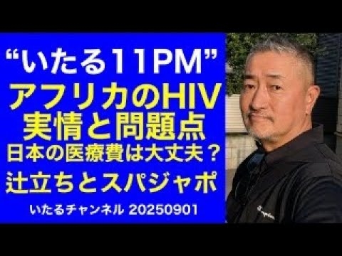 アフリカのHIV その実情と問題点〜JICAホームタウン構想で日本の医療費は大丈夫なのか？/東久留米駅での辻立ちとスパジャポの話。
