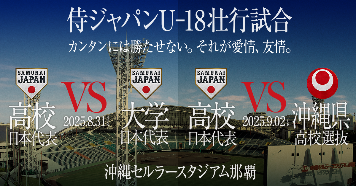 侍ジャパンU-18壮行試合 高校日本代表 対 大学日本代表／沖縄県高校選抜 | 野球日本代表 侍ジャパンオフィシャルサイト