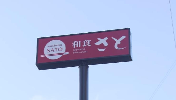 【速報】「和食さと」運営会社取締役　不同意わいせつ容疑で逮捕 | 関西のニュース | ニュース | 関西テレビ放送 カンテレ