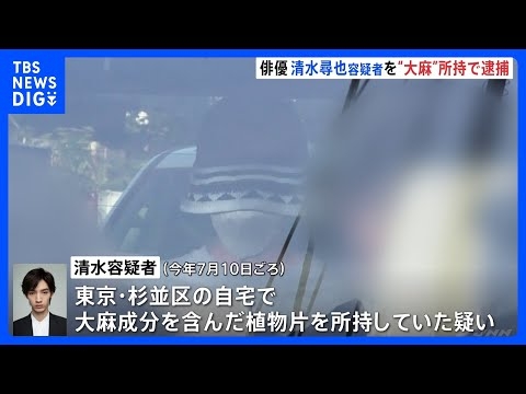 “大麻所持は間違いありません” 俳優・清水尋也容疑者（26）を麻薬取締法違反容疑で逮捕　容疑認める｜TBS NEWS DIG