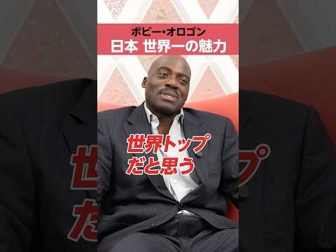 【ボビー・オロゴンが語る】日本、世界一の魅力