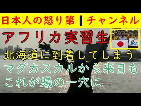 【アフリカの実習生】早速、北海道に上陸し活動を開始してしまう「マダカスカルは世界最貧国の一つ」アフリカに帰らずに日本に家族を呼び込め