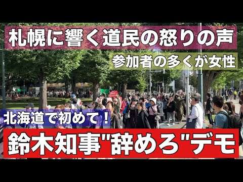 北海道民の怒りが爆発！札幌に響く鈴木知事“辞めろ″の声•••いったいなぜ？その背景に迫る！