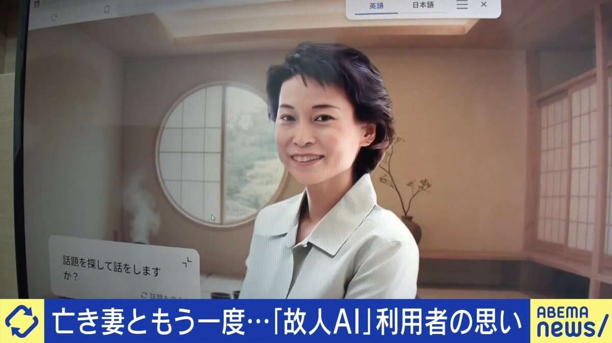 がんで他界した妻をAIで再現…「医師として末期まで気付けなかったことを謝罪したい」 “故人AIサービス”の是非 生前の意思表示が必要に？ | 経済・IT | ABEMA TIMES | アベマタイムズ