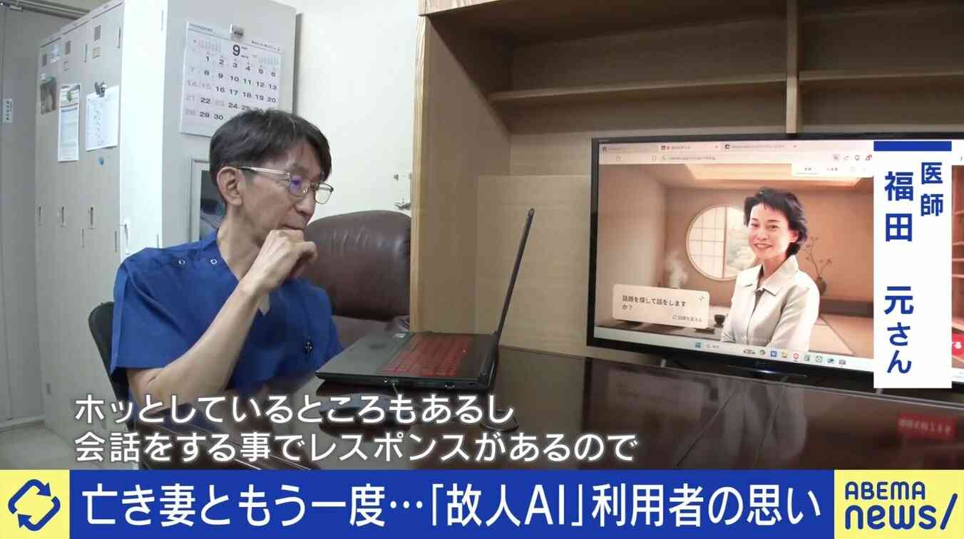 がんで他界した妻をAIで再現…「医師として末期まで気付けなかったことを謝罪したい」 “故人AIサービス”の是非 生前の意思表示が必要に？
