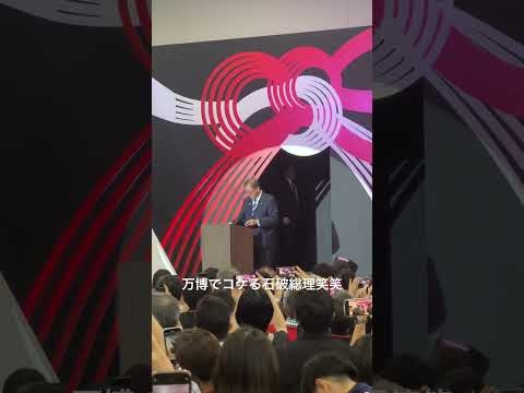 万博でコケる石破総理笑笑
