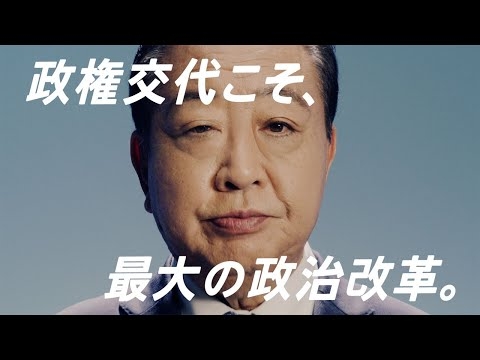 立憲民主党 「政権交代こそ、最大の政治改革。」篇 33秒