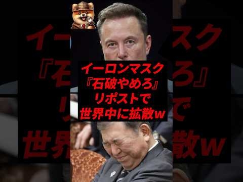 イーロンマスク、「石破やめろ」リポストで世界中に大拡散w