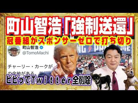 町山智浩「強制送還」にビビってＴｗｉｔｔｅｒ全削除。冠番組がスポンサーゼロで打ち切り。英語も映画もミスだらけ。トランプ逆鱗ＴＢＳにとどめの一撃｜みやわきチャンネル（仮）#2705Restart2705