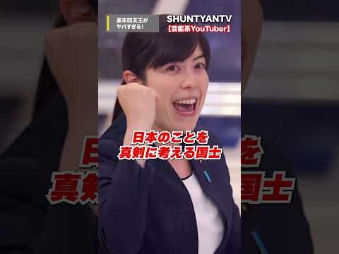 高市四天王がヤバすぎる！【西田昌司、青山繁晴、さとうさおり、小野田紀美】