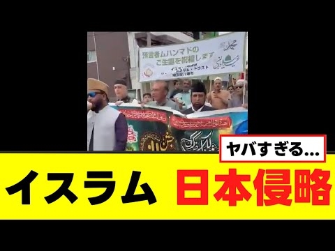 【衝撃】日本で行われたイスラム教徒の行進が話題に