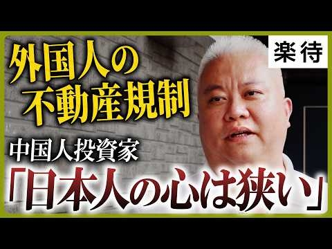 【日本人の心は狭い】外国人の不動産購入に密着取材／中国人投資家が語る規制・利回り・円安のリアル／「規制はやるべき」専門家の見解《外国人土地購入規制》