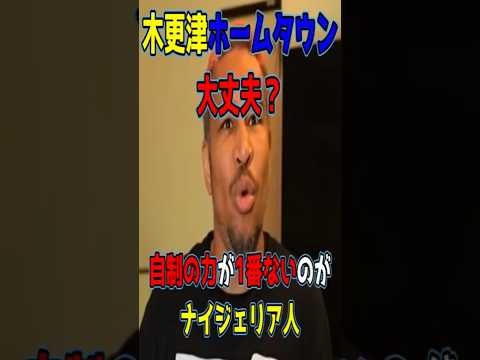 【木更津ホームタウン問題】説得力しかない！ナイジェリアのハーフが語るナイジェリア人のヤバさ