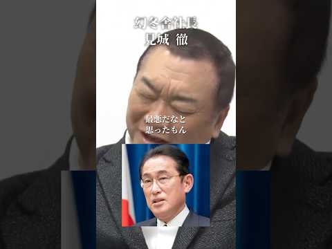 日本を狂わせた大戦犯 岸田文雄#井川意高#大王製紙#見城徹#佐藤尊徳#高市早苗#小泉進次郎#石破茂#林芳正#河野太郎#茂木敏充#岸田文雄#総裁選#安倍総理#トランプ#ホリエモン#小池百合子