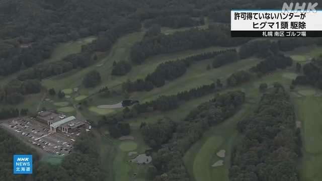 札幌のゴルフ場で駆除許可を得ていないハンターがヒグマ駆除